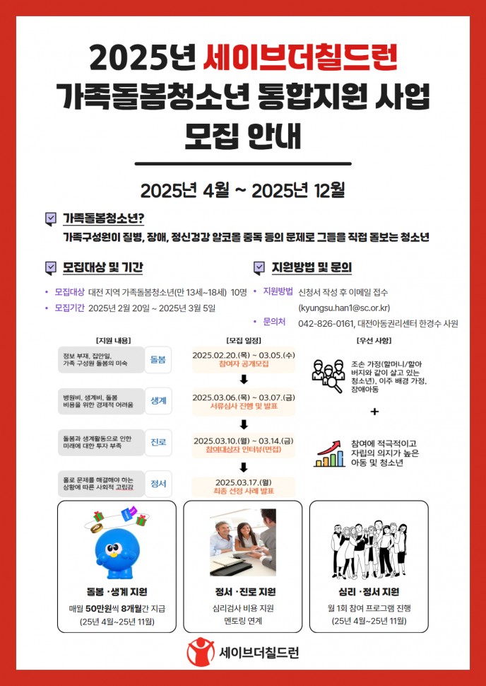 붙임1._2025년_세이브더칠드런_중부지역본부_가족돌봄청소년_통합지원사업_모집공고_포스터_(1).jpg