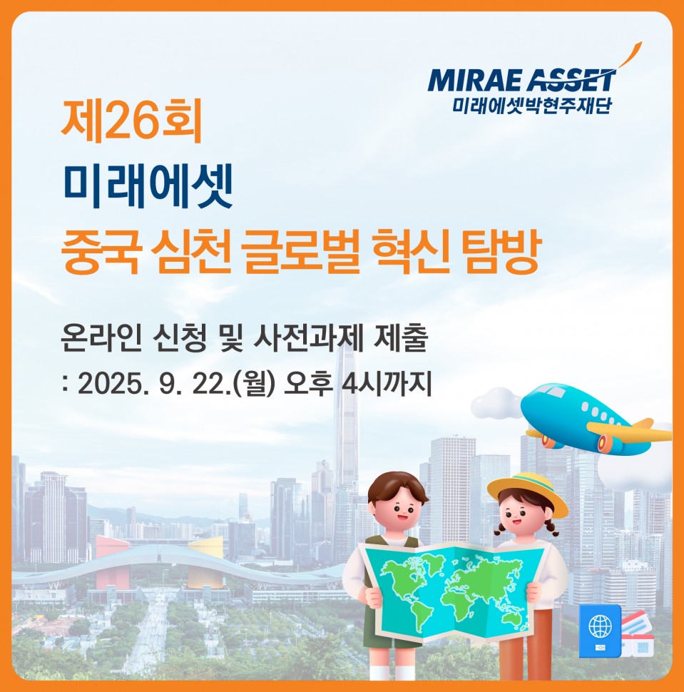 미래에셋박현주재단_제26회_글로벌문화체험단_온라인_배너-04.jpg