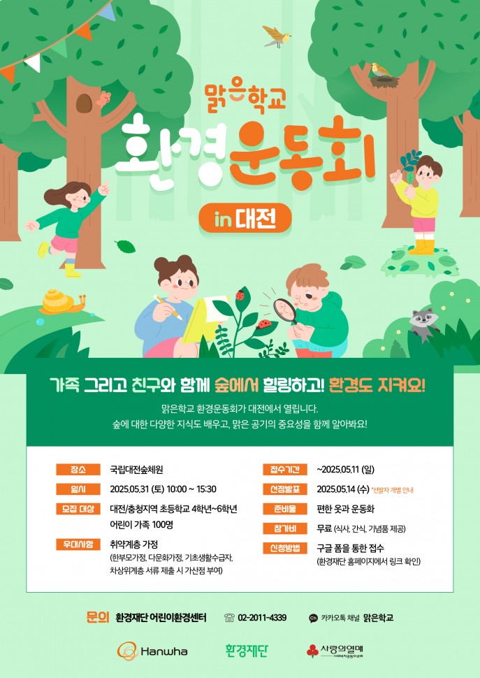 [환경재단]_맑은학교_환경운동회_in_대전_포스터.jpg