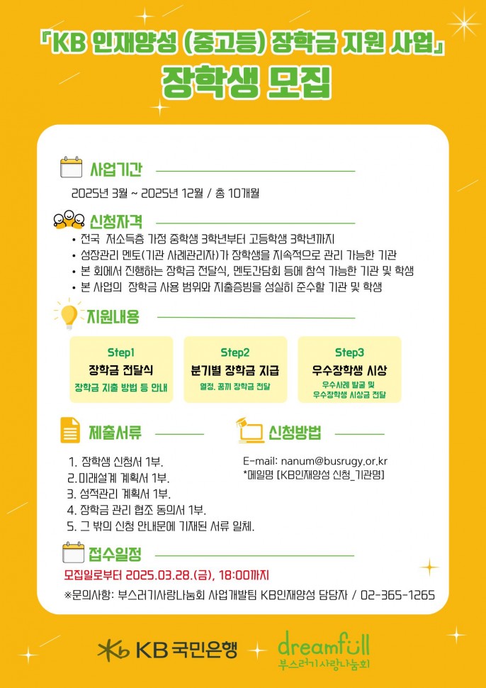 [붙임3]_KB인재양성(중고등)_장학금_지원사업_모집_포스터_(1).jpg